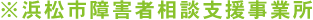 ※浜松市障害者相談支援事業所